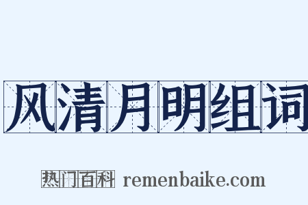 风清月明组词是什么意思的图片